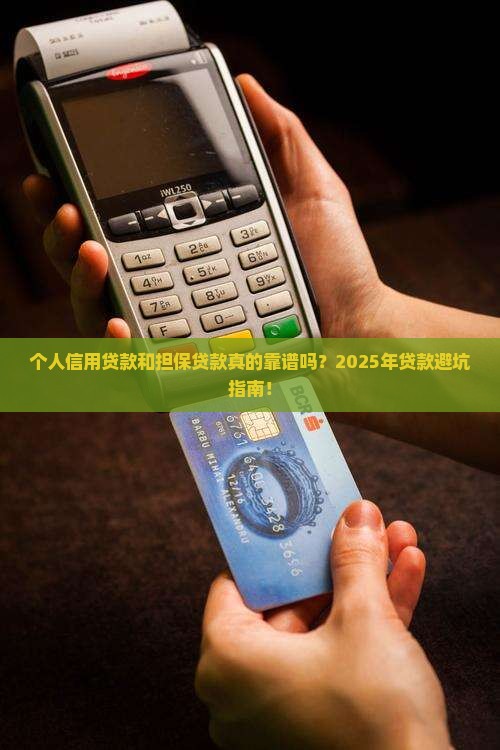 个人信用贷款和担保贷款