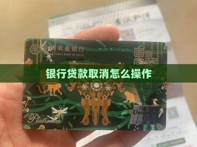 取消银行贷款功能