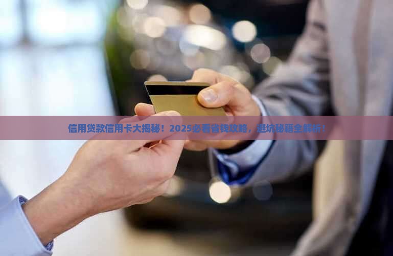 信用贷款信用卡注意事项
