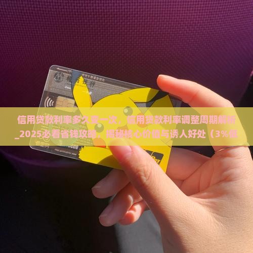信用贷款利率多久变一次