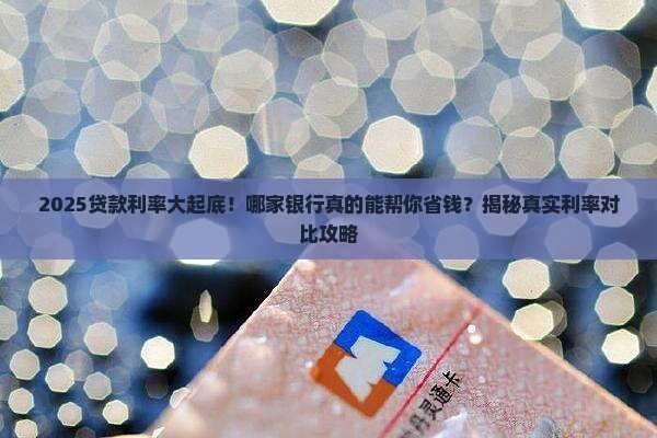 各个银行的贷款利率对比