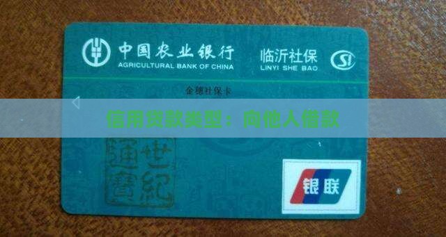 借别人信用贷款