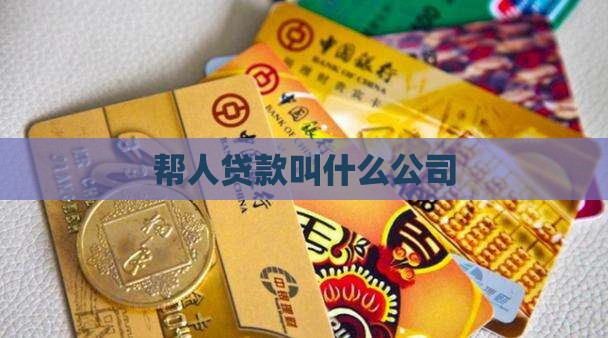 帮人贷款叫什么公司