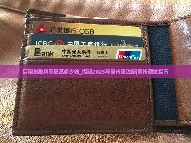 信用贷款利率最高多少钱
