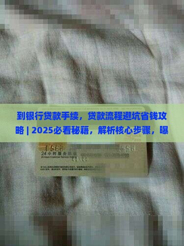 到银行贷款手续