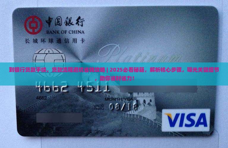 到银行贷款手续