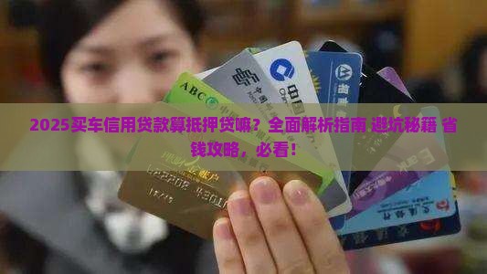 买车信用贷款算抵押贷嘛
