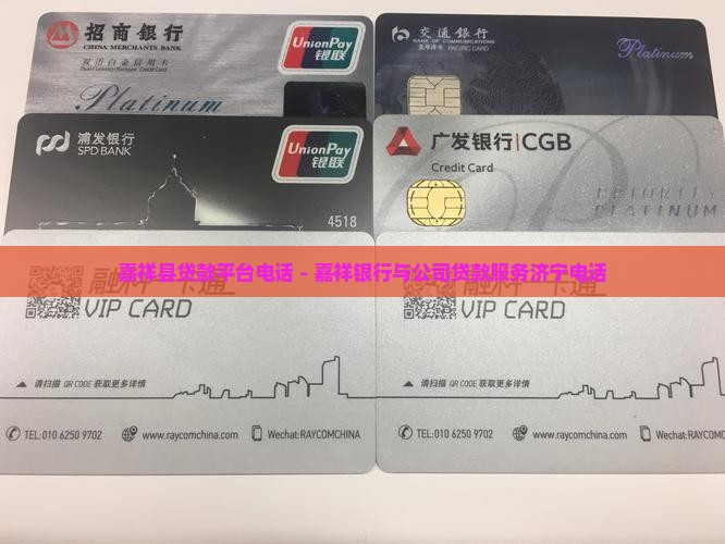 嘉祥贷款平台电话