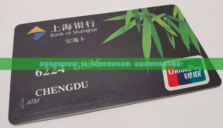 征信花的能贷款吗