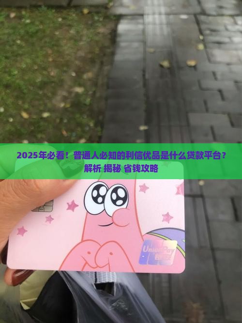 利信优品是什么贷款平台