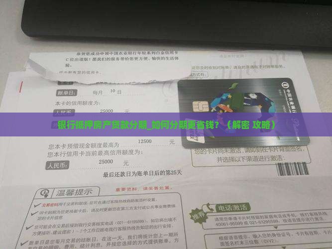 银行抵押房产贷款分期