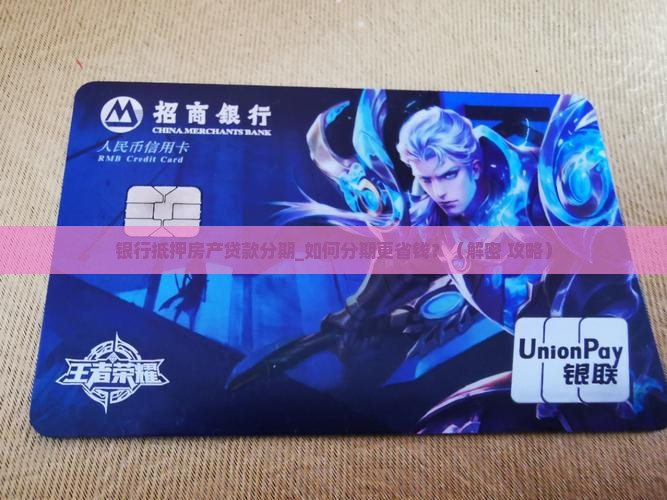 银行抵押房产贷款分期