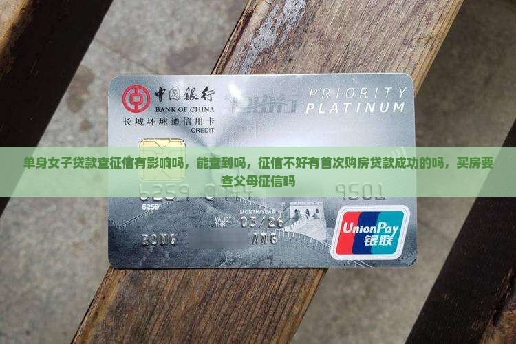 单身女子贷款查征信