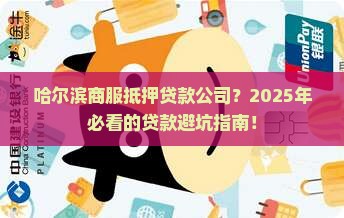 哈尔滨商服抵押贷款公司