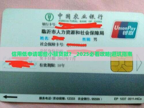 信用低申请哪些小额贷款