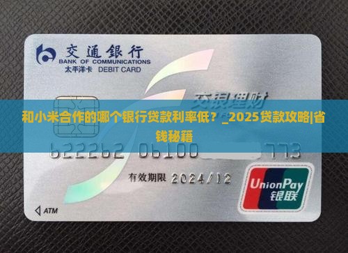 和小米合作的哪个银行贷款利率低
