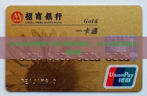 和小米合作的哪个银行贷款利率低