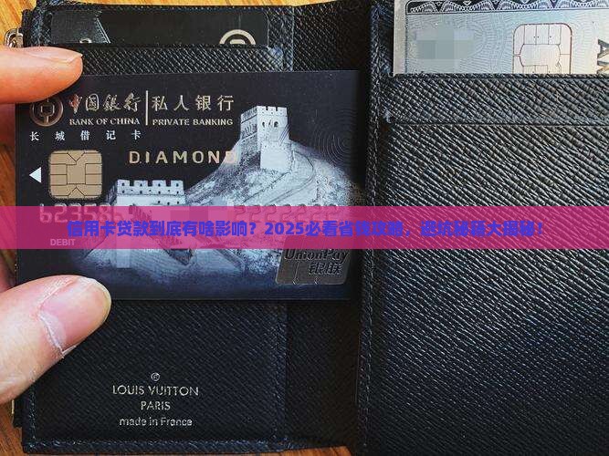 信用卡贷款是否有影响