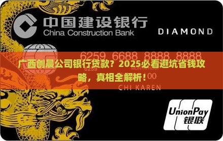 广西创晨公司银行贷款
