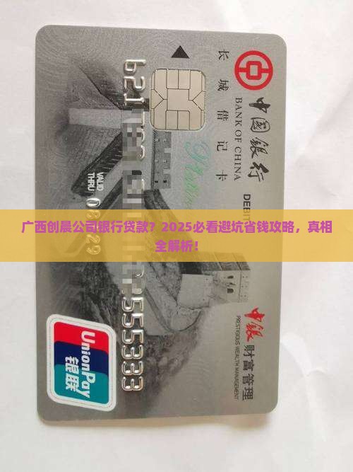 广西创晨公司银行贷款