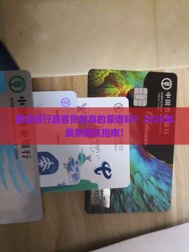 建设银行直客贷款