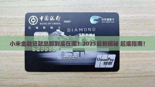 小米金融贷款总部在哪里