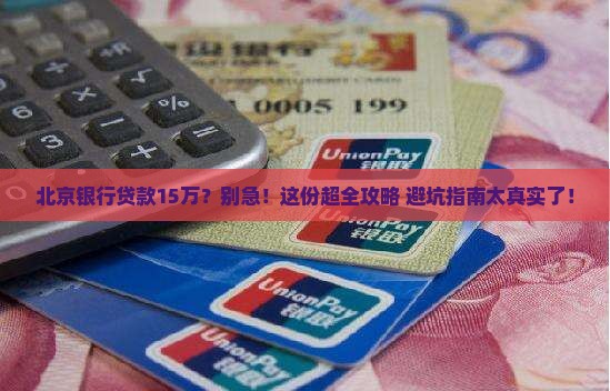 北京银行贷款15万