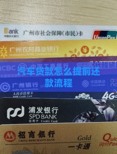 奥迪店贷款提前还款流程