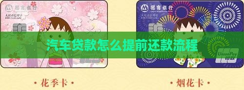 奥迪店贷款提前还款流程