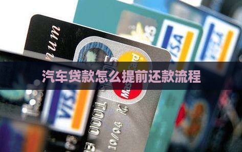 奥迪店贷款提前还款流程