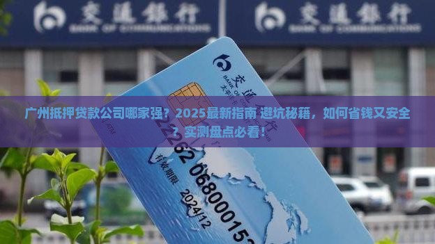 广州抵押贷款的公司