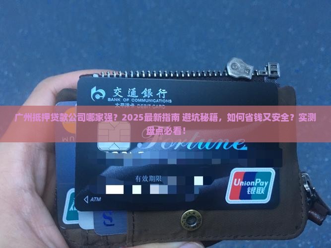 广州抵押贷款的公司