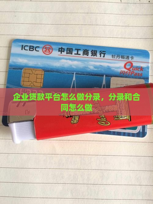 企业贷款平台怎么做分录