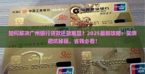 广州银行贷款后如何还款