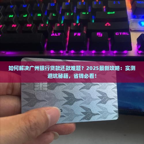 广州银行贷款后如何还款