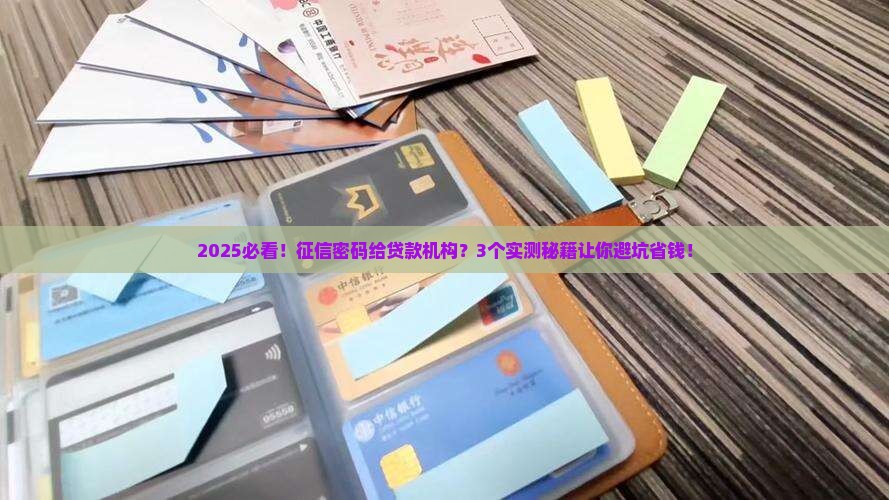征信密码给贷款机构