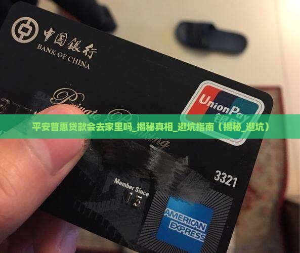 平安普惠贷款会去家里吗