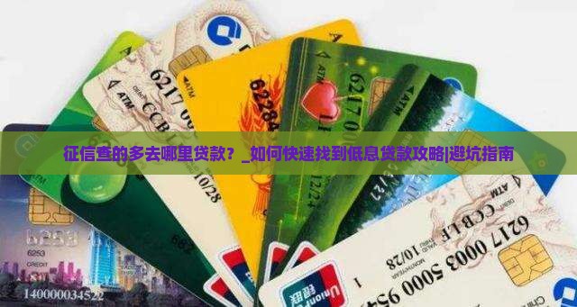 征信查的多去哪里贷款