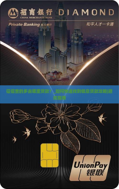 征信查的多去哪里贷款