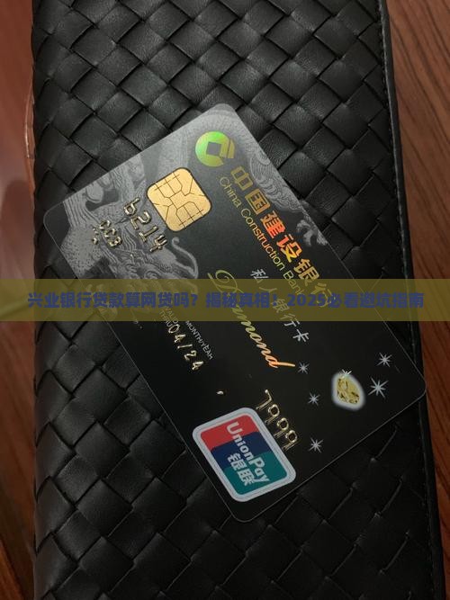 兴业银行贷款算是网贷吗
