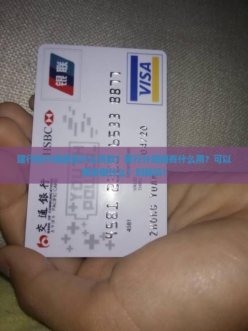 建行的分期通是什么贷款