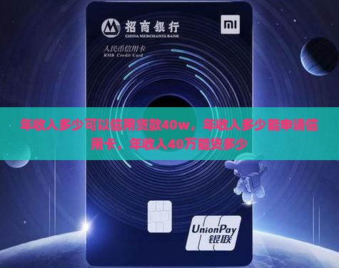年收入多少可以信用贷款40w