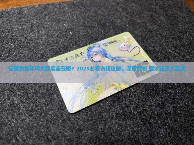 信用贷款和网贷的区别