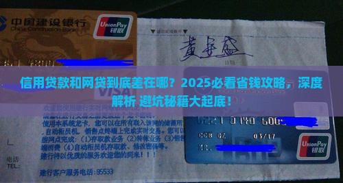 信用贷款和网贷的区别
