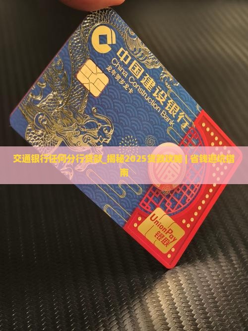 交通银行任何分行贷款