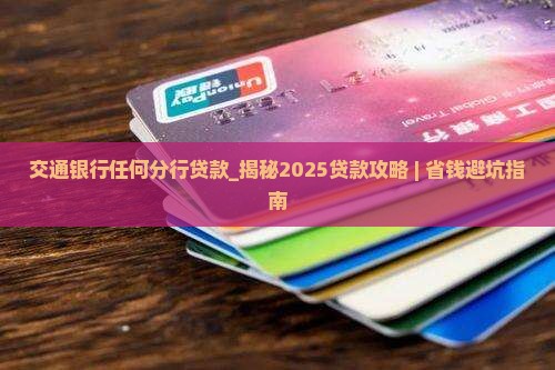 交通银行任何分行贷款