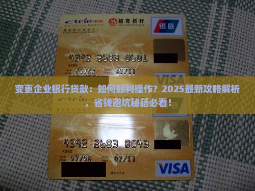 变更企业银行贷款
