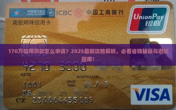 170万信用贷款