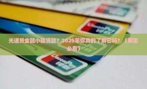 光速贷金融小额贷款