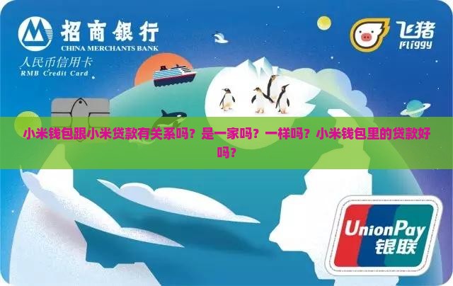 小米钱包跟小米贷款